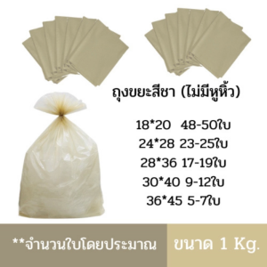 ถุงขยะสีชา คุณภาพดีแบบหนา มีหลายขนาด ใช้ในโรงพยาบาลได้ ถุงขยะสีชา ขนาด18x20 22x30 24x28 30x40 36x45 45x60 นิ้ว Red garbage ba