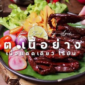 ต.เนื้อย่าง เนื้อโคขุนแดดเดียว (เนื้อล้วน) แบบทอดสุกพร้อมทาน แพ็ค 500 กรัม สูตรเค็ม