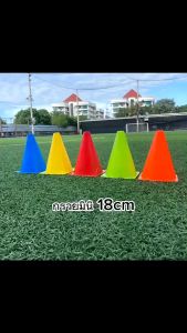 กรวย ฝึกซ้อมกีฬา ทนแสงแดด UV ขนาด 18 cm