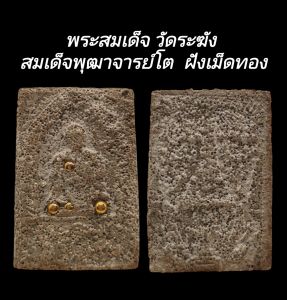 C128 พระสมเด็จ วัดระฆัง สมเด็จพุฒาจารย์โต ฝังเม็ดทอง หลังตราฉัตรจำลอง ร.4 ขนาด2.5x4.0 cm