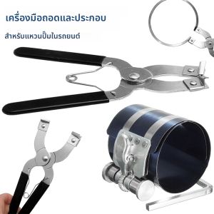 เครื่องมือถอดแหวนลูกสูบ คีมถอดแหวนลูกสูบ เครื่องมือบีบแหวนลูกสูบ ชุดเครื่องมือสำหรับซ่อมบำรุงเครื่องยนต์รถยนต์ คีมขยายแหวนลูกสูบ