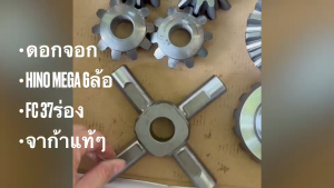 ชุดดอกจอกพร้อมกากบาท HINO MEGA FC4J 6ล้อ (เพลาข้าง 27ร่อง) ยี่ห้อ จาก้าญี่ปุ่นแท้ สั่งเบิกโดยตรง ดอกจอกเฟืองท้ายฮีโน่อย่างดี/IGNBUP