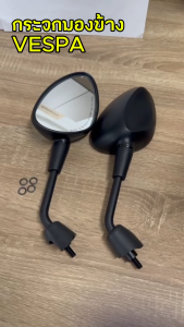 กระจก Vespa Sprint S Primavera LX GTS ทรงเดิม สีดำ ซ้ายขวา กระจกข้าง กระจกมองข้าง กระจกมอไซค์ เวสป้า กระจกมองหลัง กระจากข้างเวสป้า สินค้าราคาสุดคุ้ม