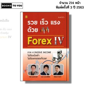 หนังสือ รวย เร็ว แรง ด้วย Forex IV I เขียนโดย ณนก นวพงศ์สิรีธร กิตติ เอมศิรานันท์ เทรดฟอเร็กซ์ ลงทุน