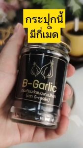 B-Garlic กระเทียมดำ ขนาด 60กรัม แบบแกะเปลือกพร้อมทาน อาหารเพื่อสุขภาพ ความดัน เบาหวาน ไขมัน