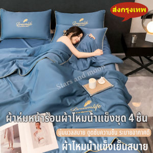 ผ้าห่มหน้าร้อนผ้าไหมน้ำแข็งชุด 4 ชิ้น เกรด A ซักได้ ผ้าห่มแอร์ปักลาย ผ้าไหมน้ำแข็ง นุ่มสบาย ดูดซับความชื้น ระบายอากาศได้ดี ชุดเครื่องนอน Bedding set