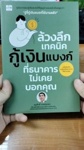 หนังสือ ล้วงลึกเทคนิคกู้เงินแบงก์ ที่ธนาคารไม่เคยบอกคุณ ผู้แต่ง: ธนูศักดิ์ เดชสกุลธร