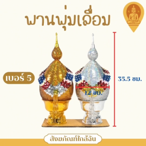 พานพุ่มเลื่อมเงิน/ทอง พานพุ่มงานพิธีต่างๆ ขนาดกลาง เบอร์ 4 / 5 / 6 (ราคาต่อ 1 คู่)