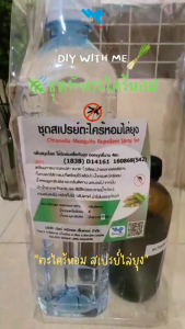 ชุดสเปรย์ตะไคร้หอม ชุดใหญ่ทำได้ 1.26 กก.