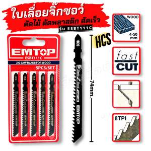 EMTOP ใบเลื่อยจิ๊กซอว์ ตัดไม้ ตัดเหล็ก ตัดอลูมิเนียม รุ่น EJSBT111C EJSBT144D EJSBT118A EJSBT101B ESBT111C
