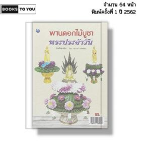 หนังสือ พานดอกไม้บูชาพระประจำวัน (ฉบับสุดคุ้ม) I เขียนโดย อุมาวดี ทรัพย์สิน จัดพาน 9786164282926