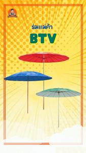 BTV ร่มแม่ค้า ร่มขายของ ร่มตลาด เบอร์60 แบบผ้าร่มเคลือบ 2 หน้า ร่มกัดแดด ร่มขนาดใหญ่ ร่มสนาม ร่มราคาถูก (สินค้าไม่รวมขาตั้งร่ม)