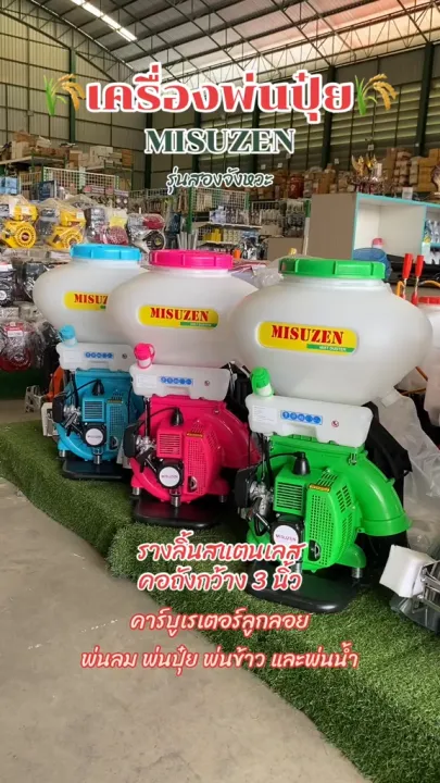 เครื่องพ่นปุ๋ย RAMPAG MISUZAN 2 จังหวะ 26 ลิตร ลิ้นกว้าง