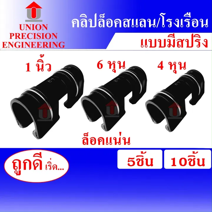 Union ตัวล็อคสแลนพลาสติกแบบมีสปริง 10 ชิ้น เกรด A