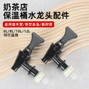 Stainless Steel Tea Barrel Faucet New Shihho Yihetang Tea Barrel Switch Accessories Insulated Water Bucket Tap Handle