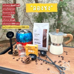 ชุดเซ็ตลองชงกาแฟ พิเศษ 250 กรัม สำหรับทดลองชงกาแฟ มีกาแฟถุง เพื่อคุ้มสุดๆ ในหม้อโมก้าพอท
