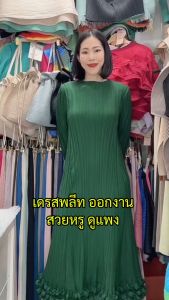 2MUAY รุ่น GA90073-1 เดรสพลีทคุณภาพ LONG SLEEVE LUXE PLEATED DRESS 10 สี FREE SIZE