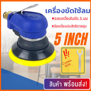 เครื่องขัดกระดาษทรายกลม เครื่องขัดสี เครื่องขัดใช้ลม เจียร์ลม U.DIY ขัดสีรถยนต์ ขัดไม้ ขัดข้อเหวี่ยง คุณภาพดี แลกเปลี่ยนเพิ่มเติม