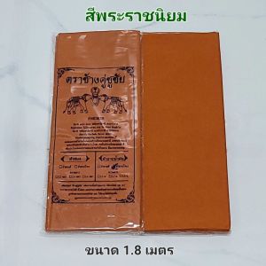 ผ้าอาบน้ำฝน ผ้าโทเร 1.8 เมตร ตราช้างคู่ สีพระราชนิยม/สีแก่นบวร สำหรับถวายพระ