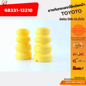 ยางกันกระแทกโช๊คอัพหน้า อัสติส ปี08-19ทั่วไป#48331-12210