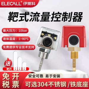 Flow Switch Sensor for Pressure Boosting Pumps Automatic Controller