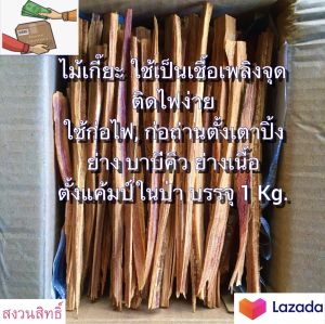 ไม้เกี๊ยะ (ปริมาณ 1 Kg) ไม้เชื้อเพลิงจุดติดไฟง่าย ก่อไฟตั้งเตาปิ้งย่าง บาบีคิว เดินป่าตั้งแคมป์ในป่า พกพาสะดวกรวดเร็วในการก่อไฟ กิจกรรมกลางแจ้งและอื่นๆ