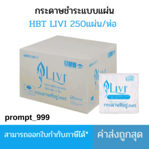 Livi กระดาษชำระแบบแผ่น HBT ยี่ห้อ LIVI หนา 2 ชั้น เยื่อกระดาษ Virgin (บรรจุ 250 แผ่น 60 ห่อ/ลัง)