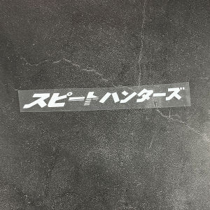 สปีดฮันเตอร์ 1 ชิ้น JDM รถจักรยานยนต์สติกเกอร์กันน้ำสำหรับหมวกกันน็อครถจักรยานยนต์ถังน้ำมันเชื้อเพลิงกระจกจักรยานสกู๊ตเตอร์สติ๊กเกอร์ไวนิลอเนกประสงค์