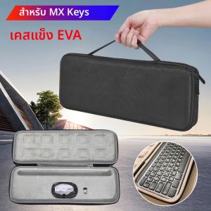 กระเป๋าใส่สำหรับโลจิเทค เอ็มเอ็กซ์คีย์กระเป๋าเก็บของกันน้ำ EVA ฮาร์ดเคสเชลล์คีย์บอร์ดไร้สายบลูทูธกลไกกล่องเก็บของ