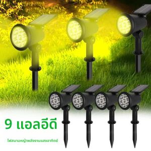 9 LEDs สปอตไลท์พลังงานแสงอาทิตย์กันน้ํา IP65 กลางแจ้งไฟจุด ปรับความสว่างสําหรับ Garden Backyard Driveway Patio Law Decor