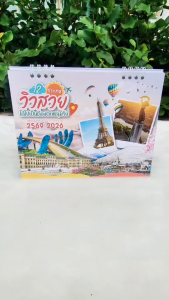 ปฏิทินตั้งโต๊ะ ชุด 12 ประเทศวิวสวย ปี 2026/2569 ตารางใหญ่ 6x8 นิ้ว 14แผ่น28 หน้า ฐานสีขาว