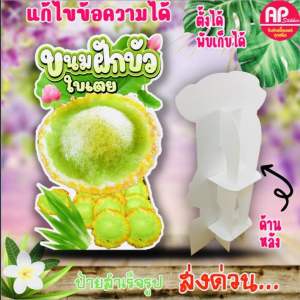 ป้ายขนมฝักบัว ป้ายสแตนดี้ขนมฝักบัว