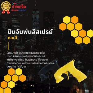 คลาสี ปืนจับพ่นสเปรย์ ราคาประหยัด สะดวกในการพ่นสเปรย์