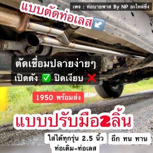 ท่อบายพาสสองลิ้น เปิดดังปิดเงียบ ท่อบายพาส2ลิ้น ใส่ได้ทุกรุ่น 2.5นิ้ว ใส่ท่อเดิม ท่อเลส ท่อบายพาส2ลิ้น