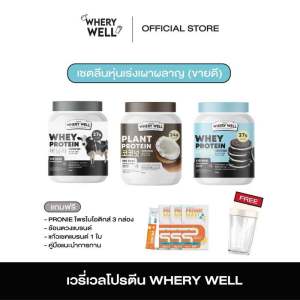 Whery well 1แถม1 พร้อมส่ง!! โปรตีนไดเอท โปรตีนลดน้ำหนัก โปรตีนพืช เวย์โปรตีน เวย์ลดน้ำหนัก คุมน้ำหนัก