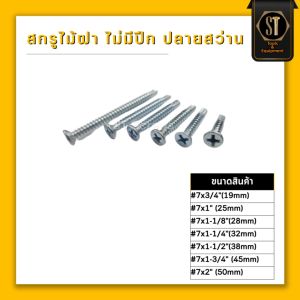 สกรูไม้ฝาแบบ ไม่มีปีก ปลายสว่าน DS-FR บรรจุถุง 500ตัว