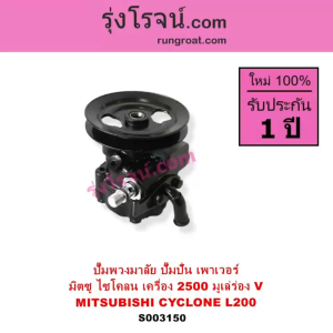S003150 ปั๊มปั่นเพาเวอร์ ปั๊มพวงมาลัย ตัวปั่น เพาเวอร์ มิตซู ไซโคลน 2500 4D56 2.5ไม่คอม มูเล่ร่องV MITSUBISHI CYCLONE L200
