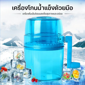 เครื่องทำน้ำแข็งใส ทีทำนำแข็งใส เครื่องทำบิงซู แบบมือหมุน ไม่ต้องใช้ไฟฟ้า พกพาสะดวก ทำเกล็ดหิมะ บิงซู