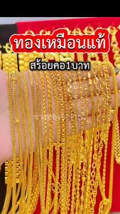 ทองเหมือนแท้❗️สร้อยคอ1บาท P.002 ใส่แทนทองจริงได้อย่างมั่นใจ ไม่ลอกไม่ดำ ทองโคลนนิ่ง ทองชุบ ทองไมครอน ทองหุ้ม ช่างทองจิวเวลรี่