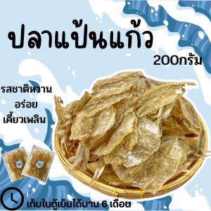 🚚 พร้อมส่ง ‼️ ปลา ปลาหวาน ปลาแป้น ปลาแป้นแก้ว ปลาแป้นแก้วทะเล เนื้อสวยๆ ของใหม่ ตัวใสปิ๊ง รสชาติกำลังดี ไม่หวานมาก (มีหลายขนาด) Glass fish