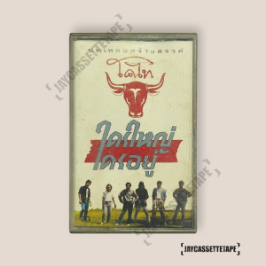 โคไท อัลบั้ม : ใครใหญ่..ใครอยู่ เทปเพลง เทปคาสเซ็ท Cassette Tape เทปเพลงไทย