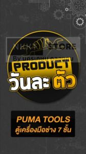 PM-7DRC-N ตู้เครื่องมือ 7 ลิ้นชัก รุ่นพิเศษ หุ้มกันกระแทกรอบ พร้อมระบบ กันล้ม ของแท้จาก PUMA