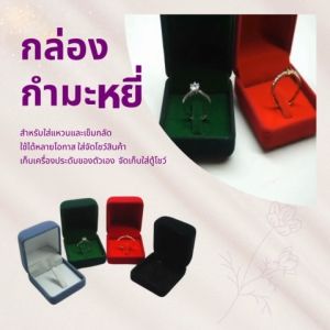 กล่องกำมะหยี่เก็บแหวนและเข็มกลัด ทรงโค้ง มอบเป็นของขวัญ ขนาดกะทัดรัด สวยงาม ดูดี เก็บได้ทั้งของชายหญิง ขนาด 4.8x5.3x4.2 cm. (จำนวน 1ชิ้น) สินค้าพร้อมส่ง จัดส่งรวดเร็ว