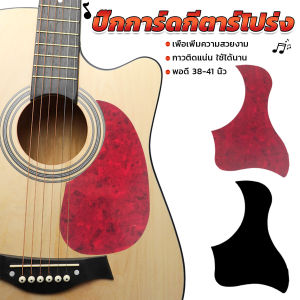 Buy Here ปิ๊กการ์ดกีตาร์โปร่ง ขนาดมาตรฐาน สำหรับกีตาร์ 38/41 นิ้ว กันรอยขีดข่วน Guitar Guard Plate