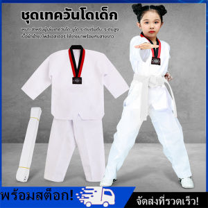 ชุดเทควานโดเด็ก สำหรับเด็กใส่ฝึกซ้อม เสื้อ+กางเกง ชุดคาราเท้า เทควานโด ยูโด แขนยาว พร้อมเข็มขัด ชุดออกกำลังกาย