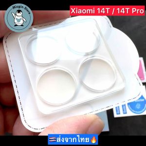 ฟิล์มกระจกกล้อง สำหรับ Xiaomi 14T / Xiaomi14T Pro Tempered Glass กระจกกันเลนส์กล้อง3D ส่งจากไทย🇹🇭
