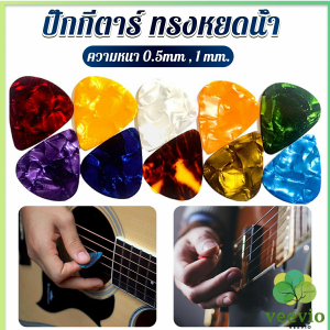 veevio ปิ๊กกีตาร์ ขนาด 0.5mm 1mm ทรงหยดน้ำ สำหรับกีตาร์พื้นบ้าน กีตาร์คลาสสิก อูคูเลเล่ Guitar Picks