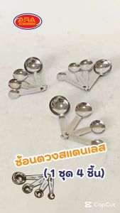 ช้อนตวงสแตนเลส ชุดช้อนตวงเกรด A (1 ชุด มี 4 ชิ้น)