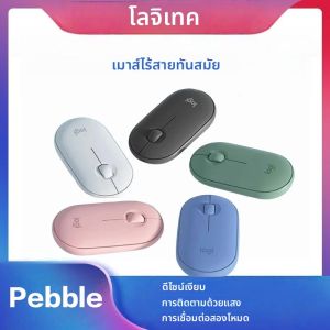 เมาส์เงียบสองโหมด Bluetooth ไร้สาย Logitech Pebble สําหรับสํานักงาน แบบพกพา มีสไตล์ และกะทัดรัด เหมาะสําหรับ Mac และ iPad