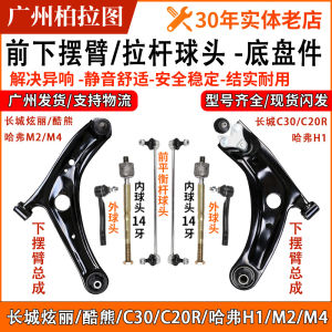 Great Wall C30 C20R Cool Bear M2M4 Haval H1 Lower Control Arm Assembly Lower Support Arm Inner Outer Ball Head Undercarriage Parts